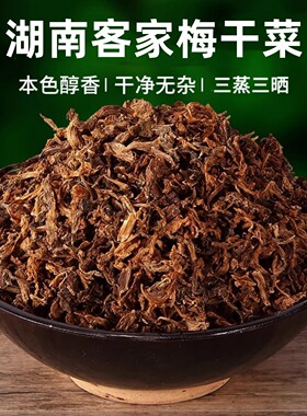 客家梅干菜干货特级免洗正宗萝卜叶梅菜一级雪里蕻农家特产霉菜