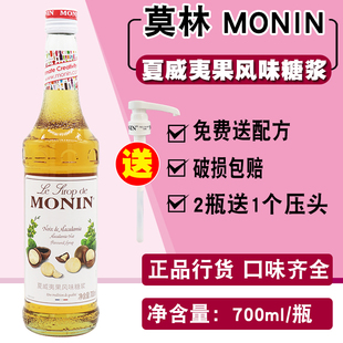 莫林MONIN夏威夷果风味糖浆玻璃瓶装 700ml咖啡鸡尾酒苏打果汁饮料