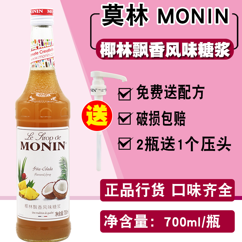 莫林椰林飘香风味糖浆果露700ml