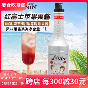 MONIN莫林红富士苹果果酱1L冰沙奶昔咖啡奶茶水果茶原料商用果泥