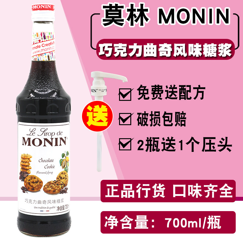 MONIN莫林巧克力曲奇糖浆果露700ml 调咖啡鸡尾酒奶茶果汁饮料