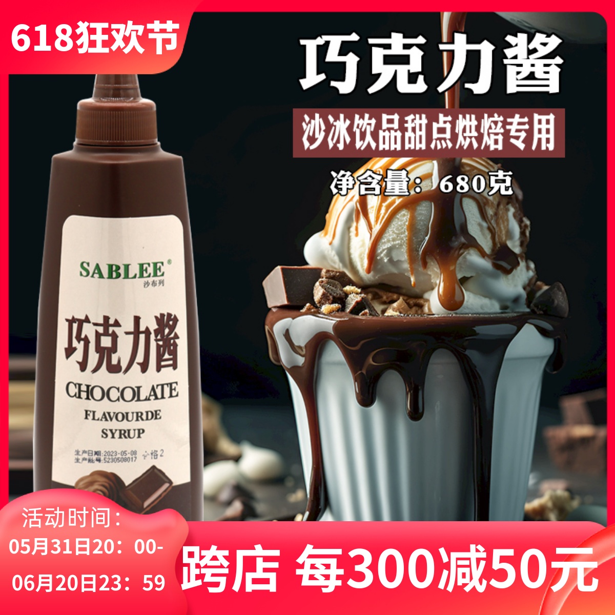 沙布列黑巧克力酱680g咖啡专用