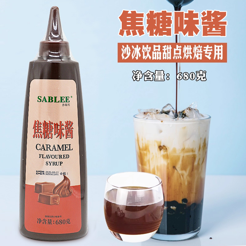 沙布列焦糖酱680g咖啡奶茶淋酱