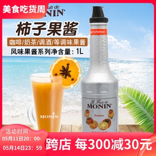 水果茶沙冰鸡尾酒气泡水专用果泥 MONIN新品 莫林柿子风味果酱1L