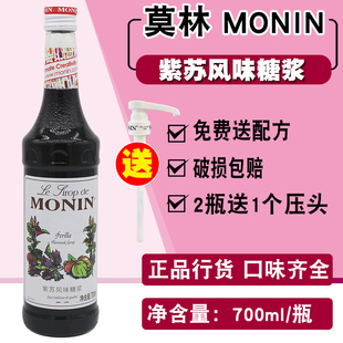 新品 MONIN莫林紫苏风味糖浆果露700ml调咖啡鸡尾酒果汁饮料奶茶