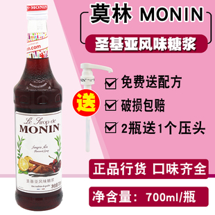 MONIN莫林圣基亚风味糖浆果露700ml 调咖啡鸡尾酒奶茶果汁饮料