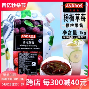 ANDROS安德鲁杨梅草莓颗粒果酱1kg袋装 混合果酱奶茶饮品商用果泥