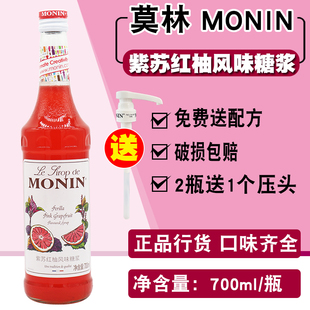 玻璃瓶装 莫林MONIN紫苏红柚糖浆果露700ml 咖啡鸡尾酒果汁饮料