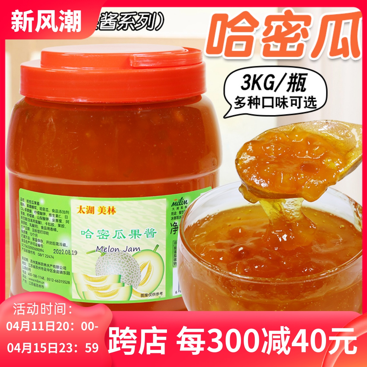 太湖美林哈密瓜果酱3kg刨冰冰沙