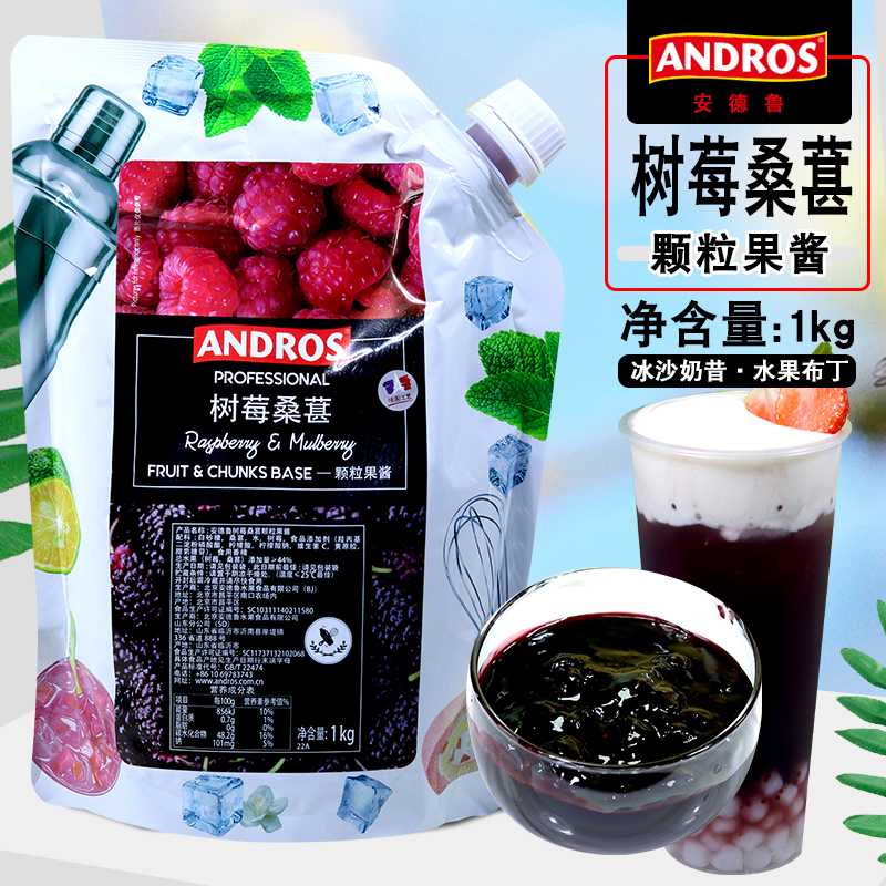 andros安德鲁树莓桑葚颗粒果酱1KG袋装 烘焙调料奶茶店专用果酱