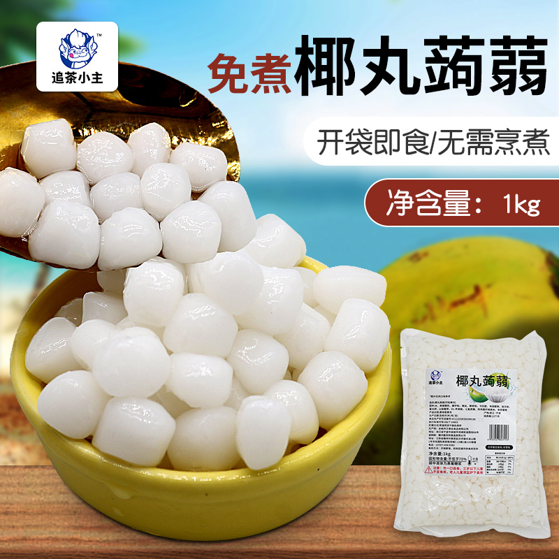 追茶小主椰丸晶球蒟蒻脆波波1kg