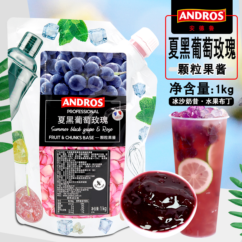 ANDROS安德鲁夏黑葡萄玫瑰颗粒果酱1kg袋装果茶冰沙奶昔商用原料 粮油调味/速食/干货/烘焙 果酱/鲜花酱/甜味酱 原图主图