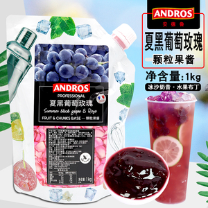 ANDROS安德鲁夏黑葡萄玫瑰颗粒果酱1kg袋装果茶冰沙奶昔商用原料