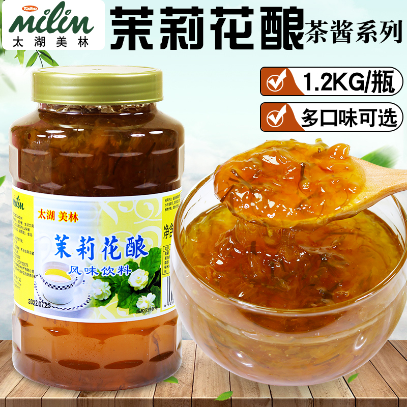 太湖美林茉莉花酿1.2kg 冰粉 茉莉花茶酱奶茶店专用 茉莉果酱烘培
