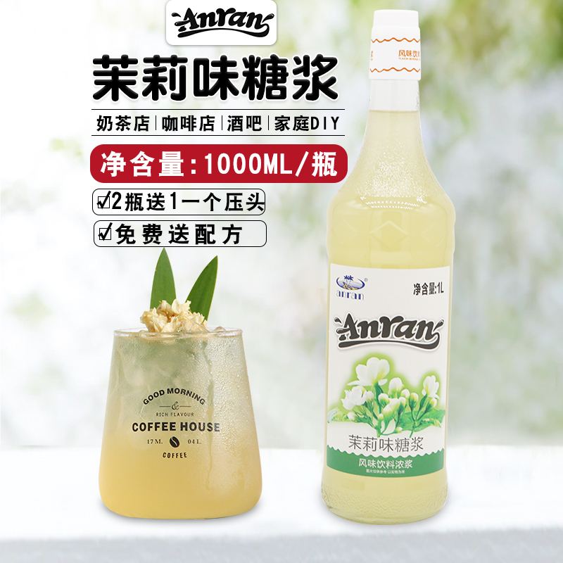 安然茉莉糖浆1L调鸡尾酒咖啡苏打