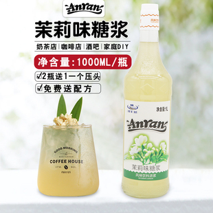 安然茉莉花风味糖浆气泡水苏打饮料香蜜白茉莉蜜露1L果露水吧糖浆