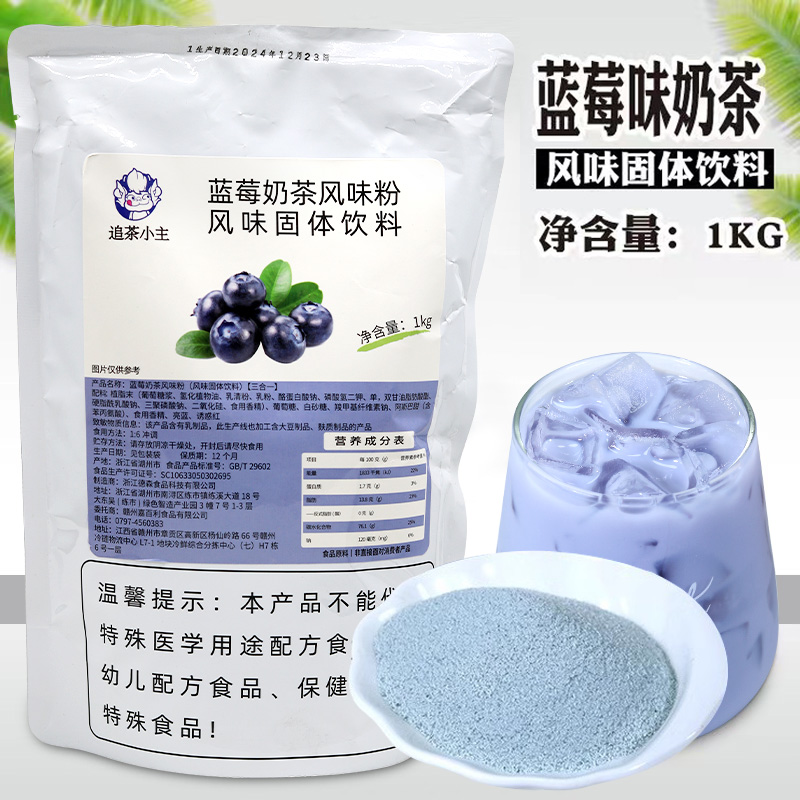 三合一速溶蓝莓奶茶粉1kg果味粉