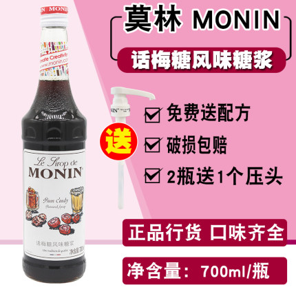 MONIN莫林话梅风味糖浆果露700ml 调咖啡鸡尾酒果汁饮料奶茶