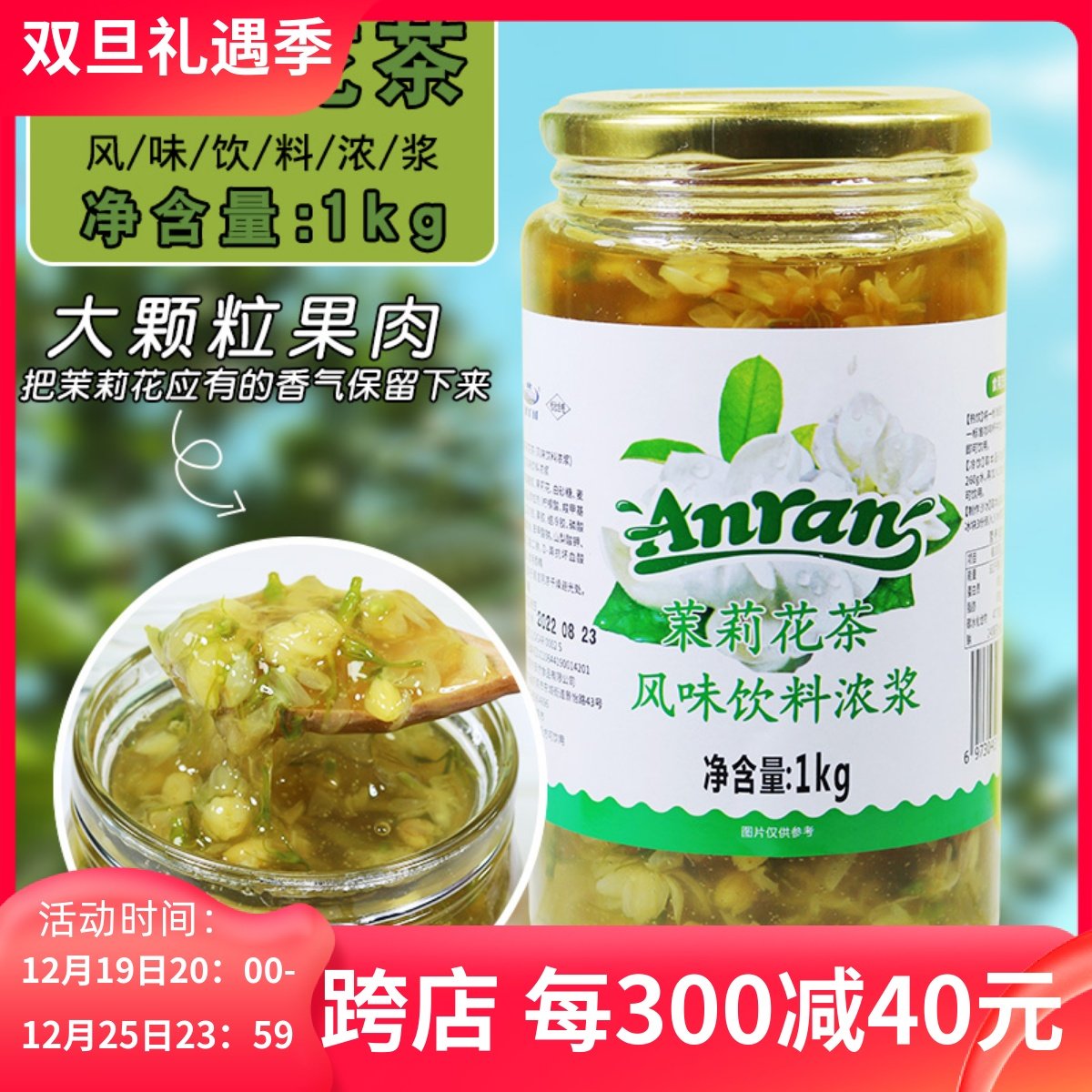 安然茉莉花茶酱 茉莉蜜茶 蜜酱花酱花酿 浓香水果茶酱花茶浆1kg