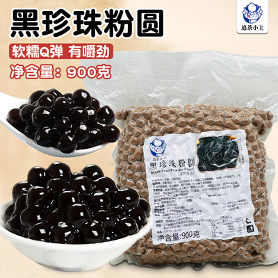 追茶小主黑珍珠粉圆900g奶茶专用