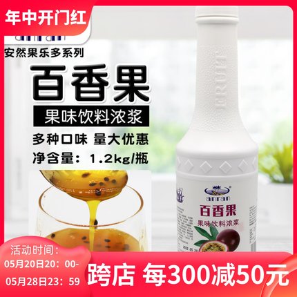 安然百香果浓浆1.2kg 风味饮料浓缩果汁 冲饮商用珍珠奶茶店专用
