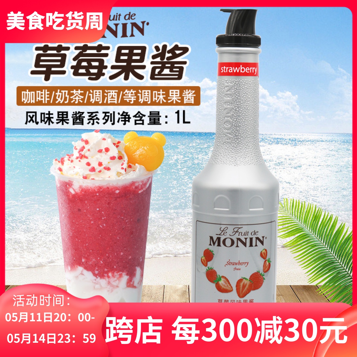 莫林/monin草莓风味果酱1L 莫林果泥甜品刨冰咖啡原料