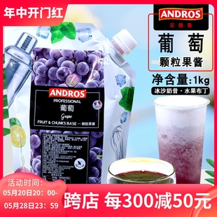 紫提果肉果酱 ANDROS安德鲁紫葡萄颗粒果酱1kg奶茶气泡水果茶饮料