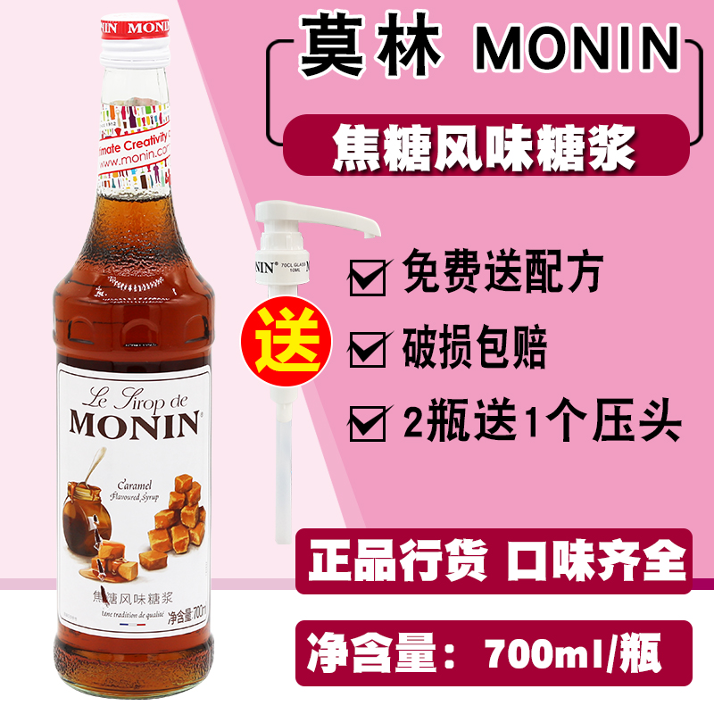 莫林MONIN焦糖风味糖浆玻璃瓶装700ml咖啡鸡尾酒果汁饮料