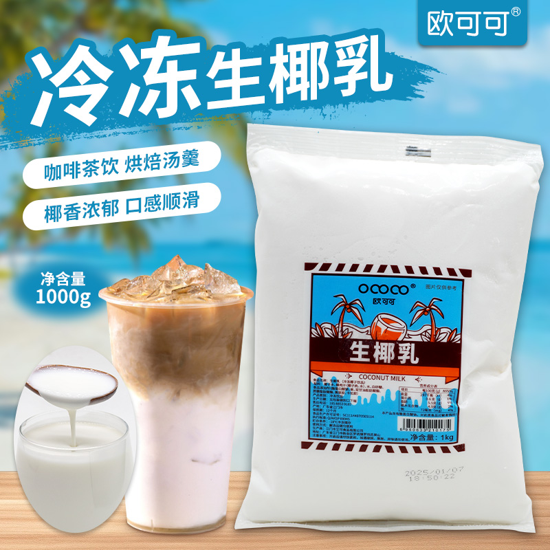 歐可可冷凍生椰乳袋裝1kg