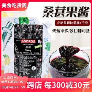 Andros安德鲁桑葚颗粒果酱1kg奶茶冲饮烘焙原料果粒酱草莓条酱