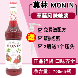 MONIN莫林草莓糖浆700ml 调味甜气泡苏打冰淇淋酿酒鸡尾酒果露