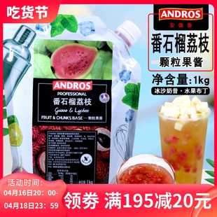 沙冰果汁奶茶烘焙原料 ANDROS安德鲁番石榴荔枝颗粒果酱1kg袋装