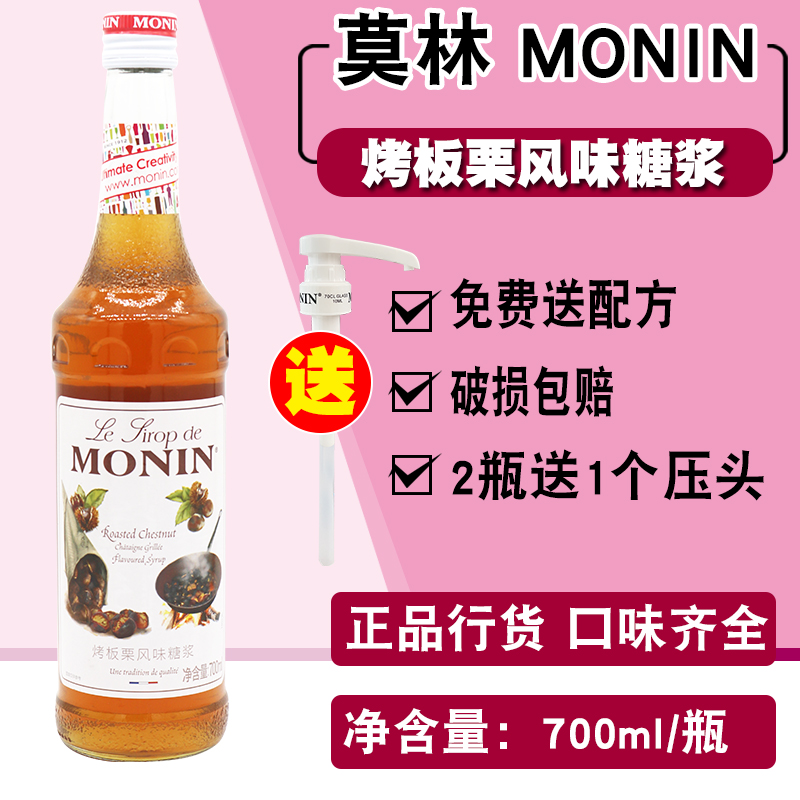莫林烤板栗糖浆700ml调奶茶咖啡