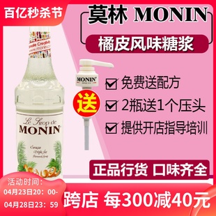 果露700ml MONIN莫林橘皮风味糖浆 调咖啡鸡尾酒饮料水吧专用原料