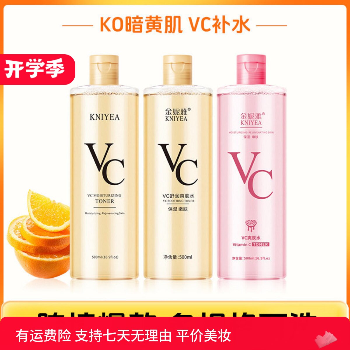 金妮雅vc爽肤水平衡水油补水保湿男女化妆水柔肤学生护肤水