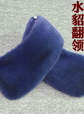 真水貂毛领男女通用方领毛毛衣领
