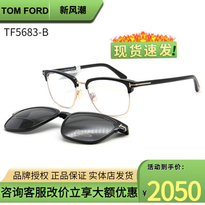 正品限量款 Tom Ford/汤姆福特套镜TF5683墨镜框带夹片近视眼镜架