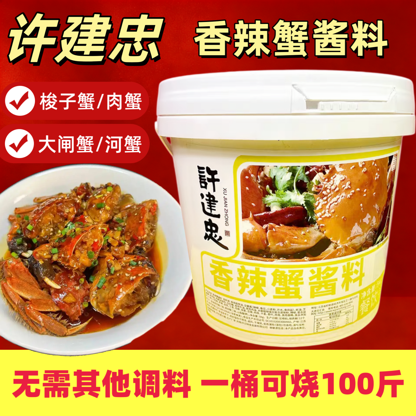 许建忠香辣蟹酱料5kg香辣梭子蟹河蟹酱料大闸蟹面包蟹调料饭店用