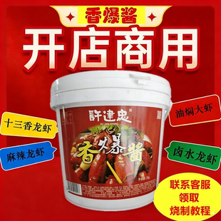 许建忠香爆酱盱眙十三香龙虾麻辣龙虾底味酱炒鱿鱼田螺花甲干锅料