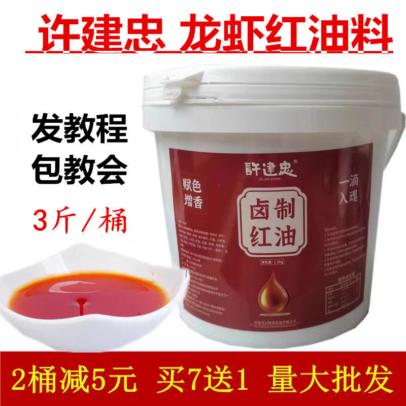 许建忠卤制红油龙虾调料1.5kg冷菜香辣油凉菜油辣油卤虾红油 商用