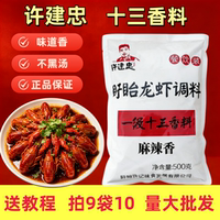 许建忠十三香小龙虾调料500g盱眙麻辣香龙虾调料粉田螺料饭店商用