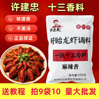 许建忠十三香小龙虾调料500g盱眙麻辣香龙虾调料粉田螺料饭店商用