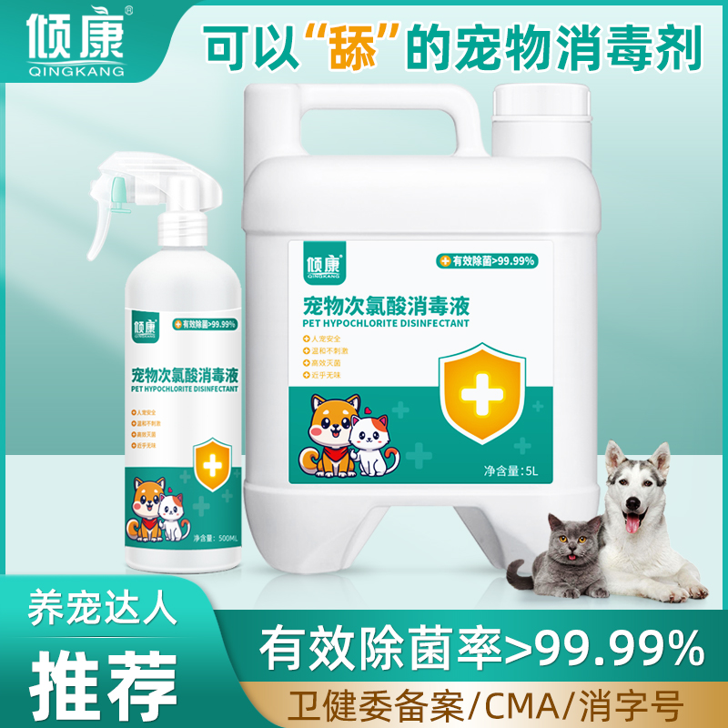倾康宠物消毒液杀菌喷雾室内专用