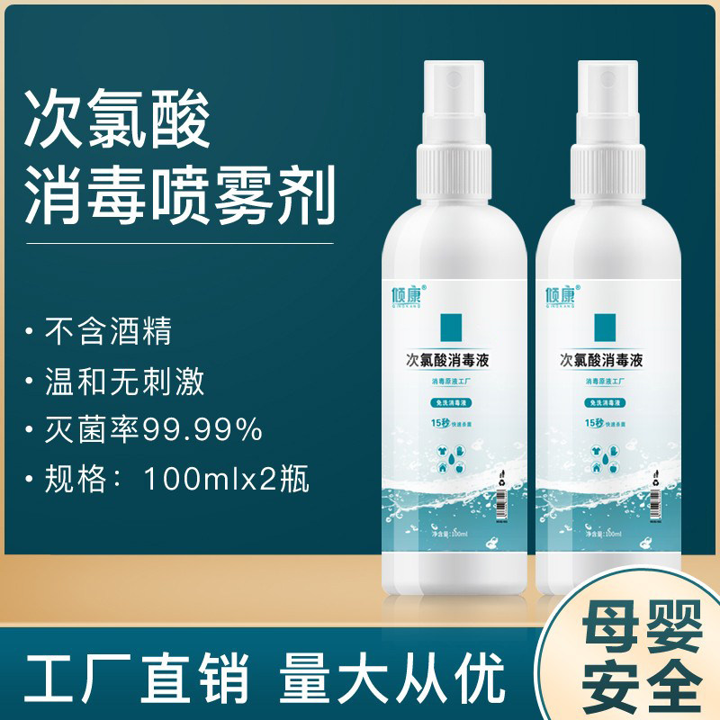 便携式次氯酸水速干学生消毒液