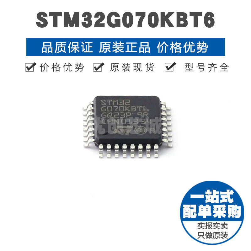 STM32G070KBT6 LQFP32 32位微控制器 MCU单片机芯片 提供BOM配单