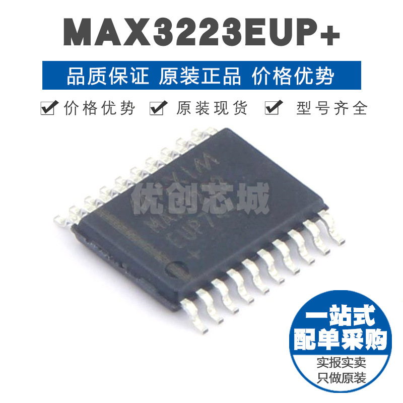 MAX3223EUP+ TSSOP20 RS232芯片收发器驱动器/接收器 120Kbps速率