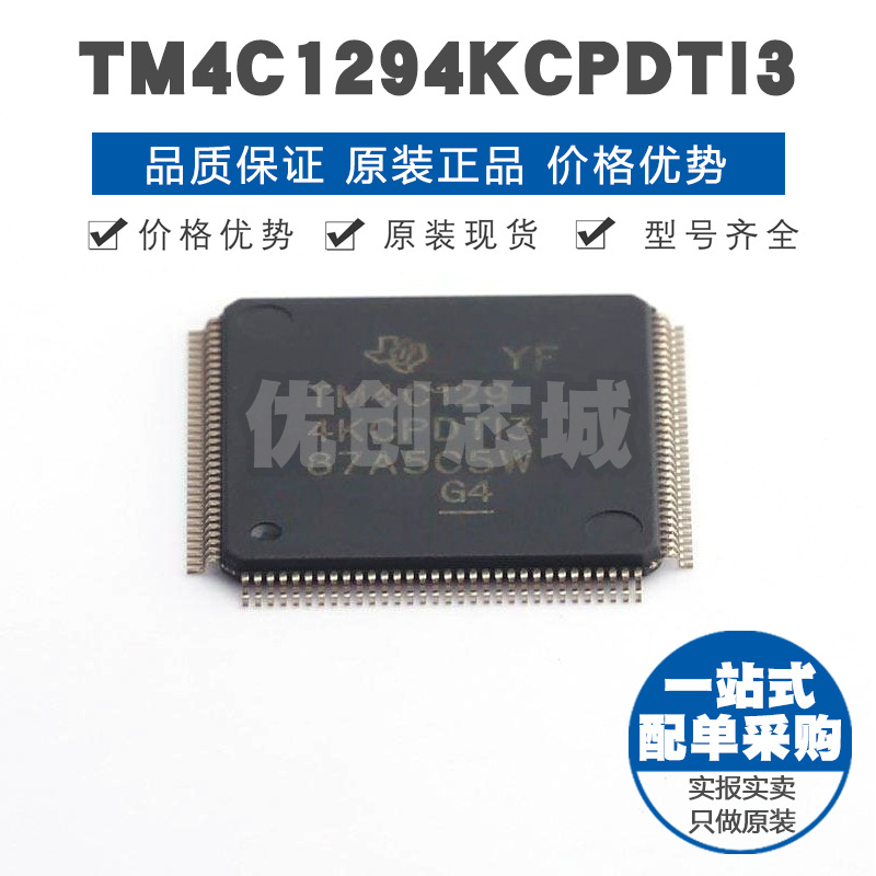 TM4C1294KCPDTI3R TQFP128微控制MCU集成电路IC单片机芯片BOM配单