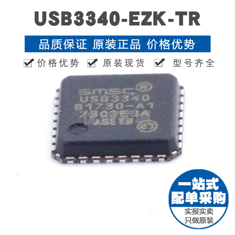 USB3340-EZK-TR QFN-32 USB接口芯片IC 全新原装正品 提供BOM配单
