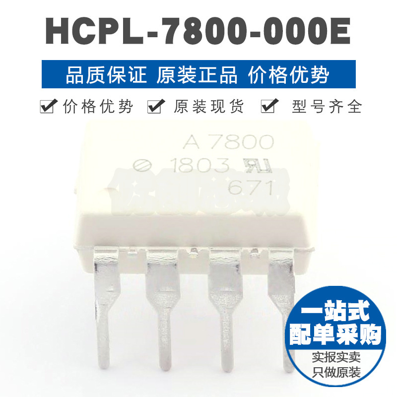 HCPL-7800-000E 丝印A7800 DIP8运算放大器 光电耦合器集成电路IC