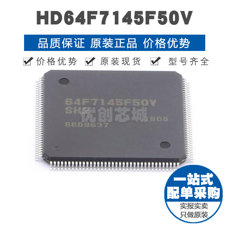 HD64F7145F50V LQFP144 32位微控制器 MCU单片机芯片 提供BOM配单